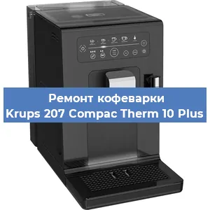Чистка кофемашины Krups 207 Compac Therm 10 Plus от кофейных масел в Екатеринбурге